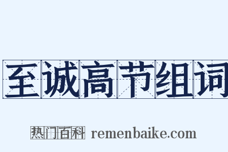 至诚高节组词是什么意思的图片